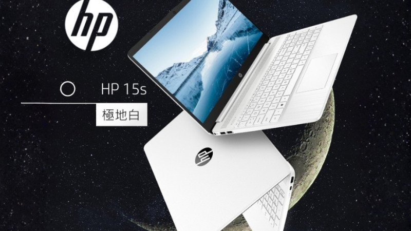 【極地純白】HP 15s 開箱：這才是文書機該有的美貌！入門級距最美「純白戰神」強勢降臨