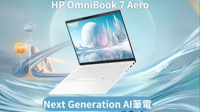 【AI智慧未來】HP OmniBook 7 AeroNGAI 開箱：當AI智慧與羽量級機身結合，行動生產力的再定義