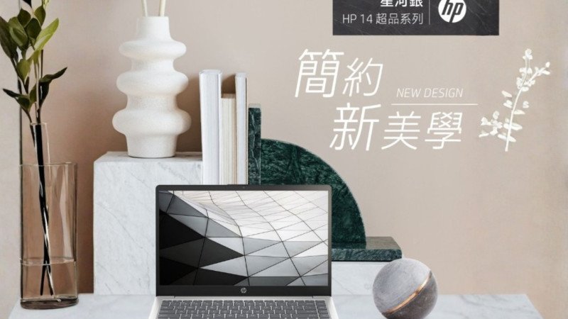 【超值高配】HP 超品 Laptop 14 開箱：兩萬預算下的「效率與質感」完美平衡！