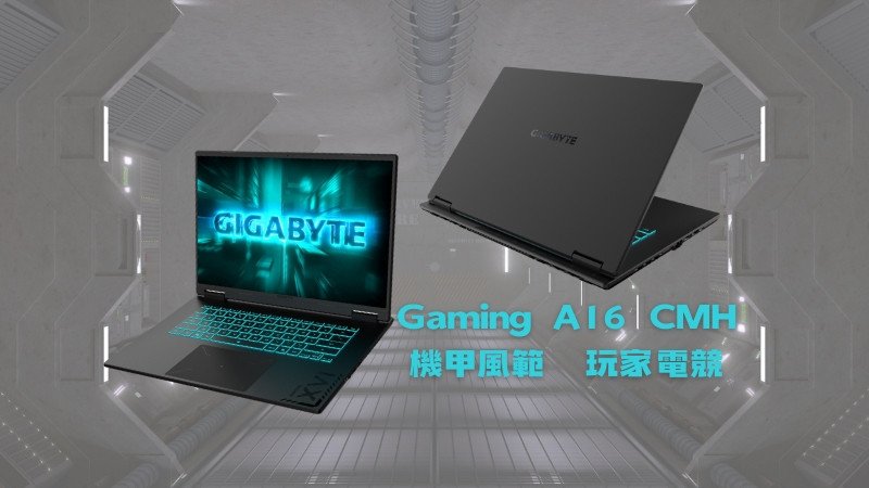 開箱實機分享『技嘉 GIGABYTE GAMING A16 CMH』16吋 機甲電競筆電
