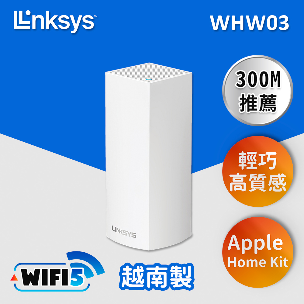 Linksys Velop WHW0301 Mesh(AC2200)網狀路由器【Wi-Fi 5/三頻 Linksys Velop WHW0301 Mesh(AC2200)網狀路由器【Wi-Fi 5/三頻